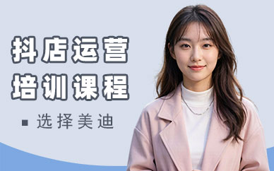 长沙抖音小店运营培训课程