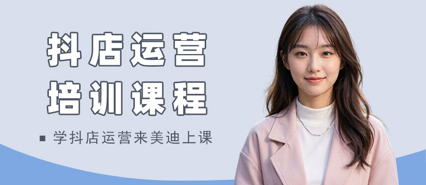 长沙抖音小店运营培训课程 - 美迪电商教育