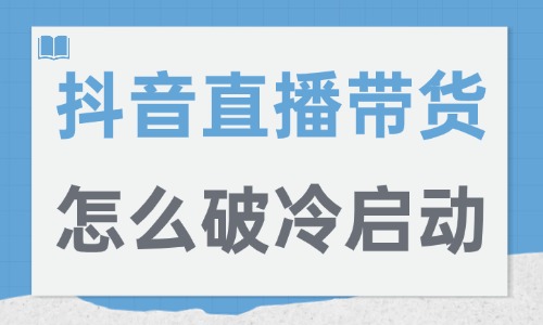 抖音直播带货怎么破冷启动?这三个方法帮你破局! - 美迪电商教育