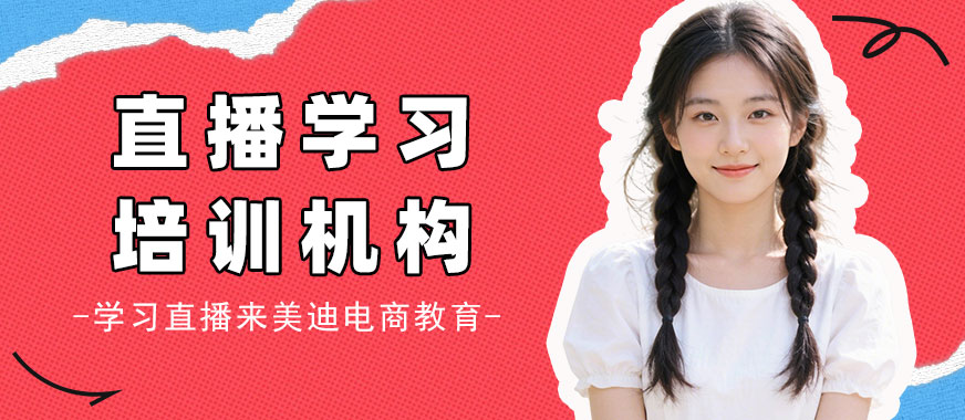 长沙直播学习培训机构 - 美迪电商教育