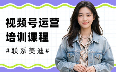 中山视频号运营培训课程