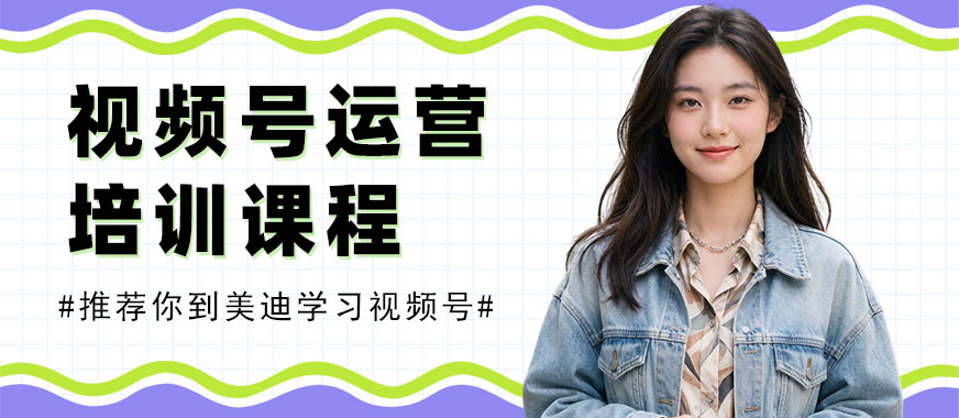 中山视频号运营培训课程 - 美迪电商教育