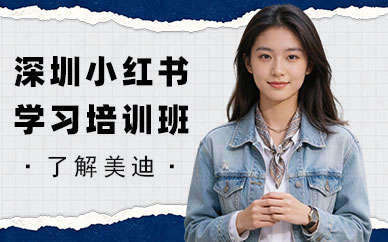 深圳小红书学习培训班