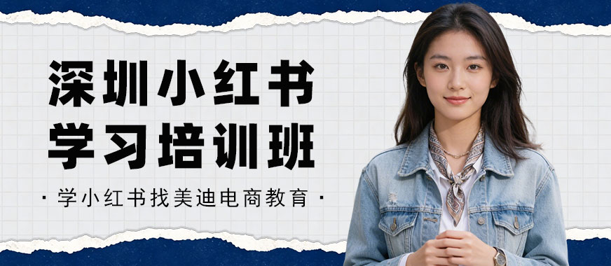 深圳小红书学习培训班 - 美迪电商教育