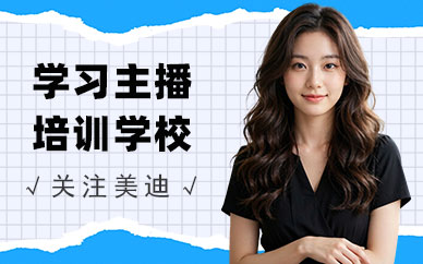 长沙学习主播培训学校