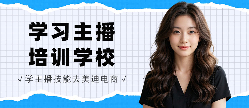 长沙学习主播培训学校 - 美迪电商教育