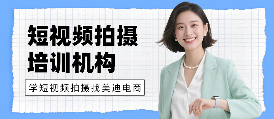 北京短视频拍摄培训机构 - 美迪电商教育