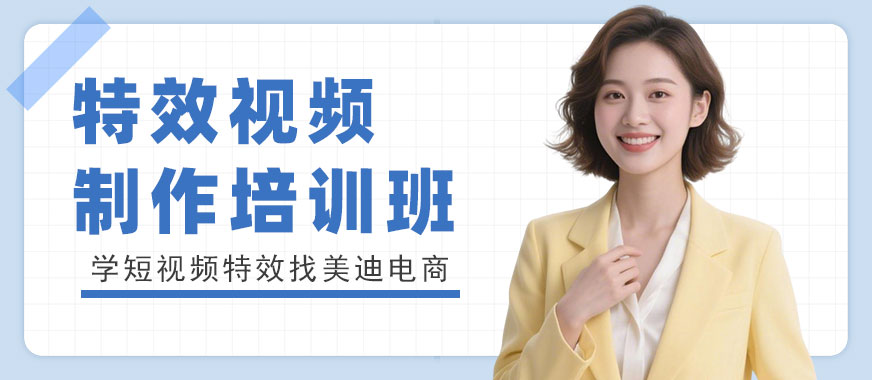 中山特效视频制作培训班 - 美迪电商教育