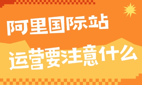 阿里巴巴国际站运营要注意什么?这些地方你要知道! - 美迪电商教育