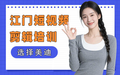 江门短视频剪辑培训班