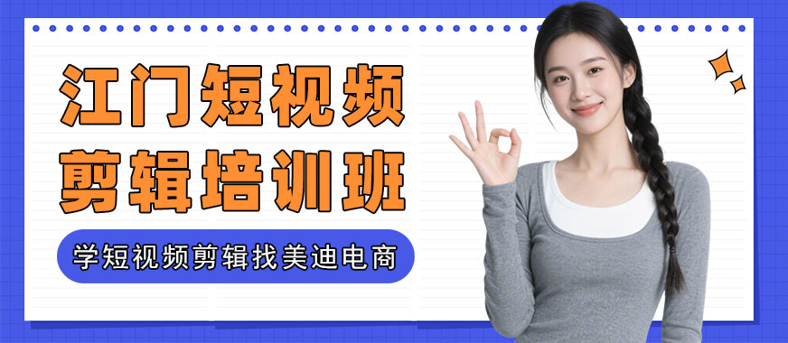 江门短视频剪辑培训班 - 美迪电商教育