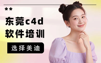 东莞c4d软件培训课程