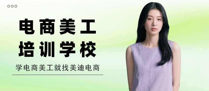 长沙电商美工培训学校 - 美迪电商教育