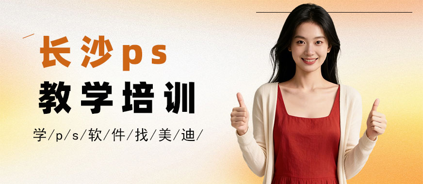 长沙ps教学培训班 - 美迪电商教育