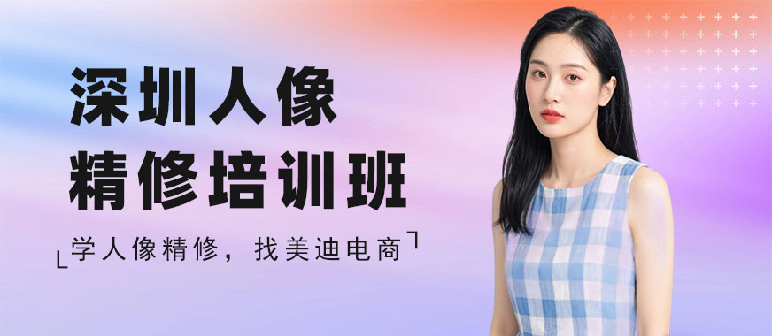 深圳人像精修培训班 - 美迪电商教育