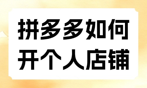 拼多多如何开个人店铺?新手照着这个流程来做就行! - 美迪电商教育