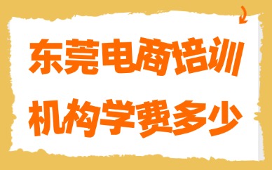 东莞电商培训机构学费多少？2026各班型收费行情解析