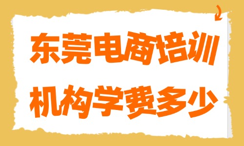 东莞电商培训机构学费多少?2026各班型收费行情解析 - 美迪电商教育