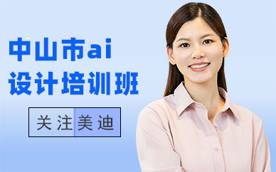 中山市ai设计培训班