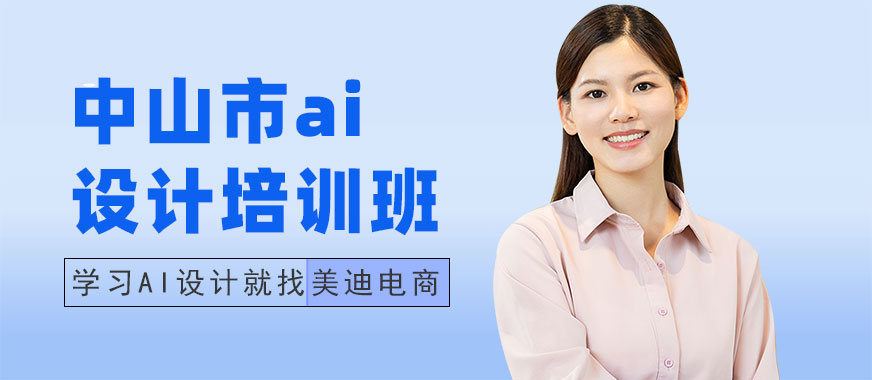 中山市ai设计培训班 - 美迪电商教育
