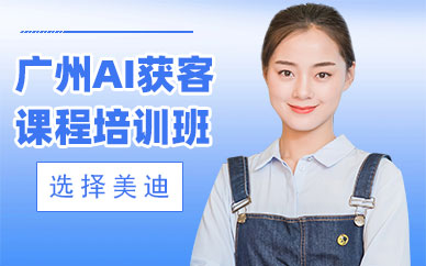 广州AI获客课程培训班