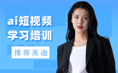 江门ai短视频学习培训班