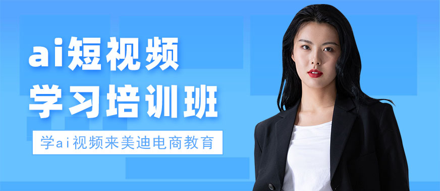 江门ai短视频学习培训班 - 美迪电商教育