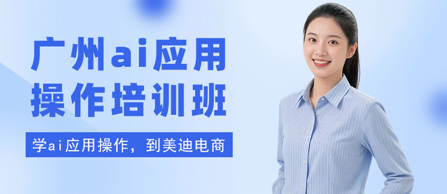 广州ai应用操作培训班 - 美迪电商教育