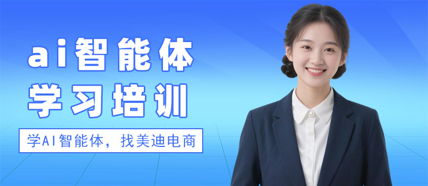 佛山ai智能体学习培训机构 - 美迪电商教育