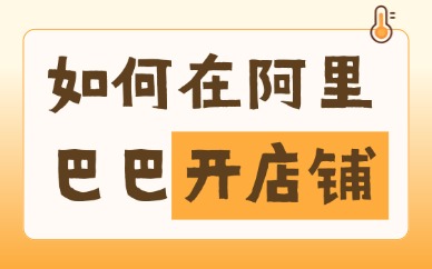 如何在阿里巴巴开店铺？操作流程在这里！