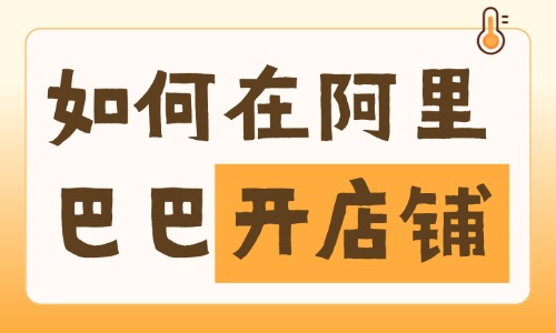如何在阿里巴巴开店铺？操作流程在这里！ - 美迪电商教育