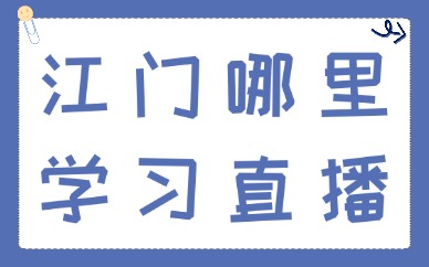 江门哪里学习直播？本地直播实训选课避坑干货指南
