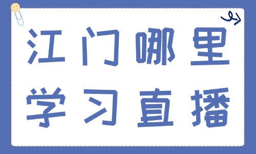江门哪里学习直播？本地直播实训选课避坑干货指南 - 美迪电商教育