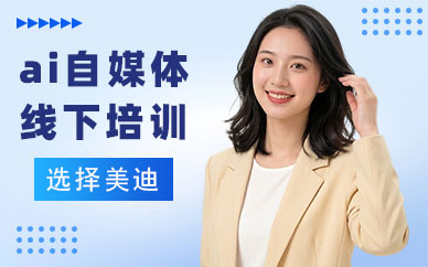 中山ai自媒体线下培训班