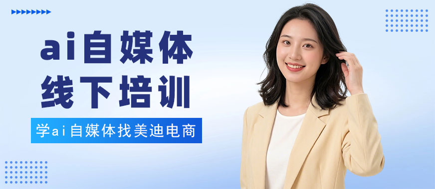 中山ai自媒体线下培训班 - 美迪电商教育