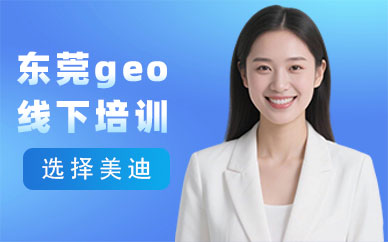 东莞geo线下培训课程