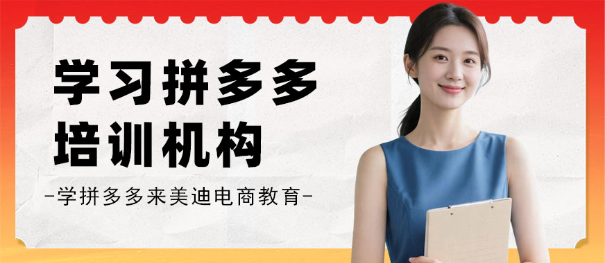 长沙学习拼多多培训机构 - 美迪电商教育