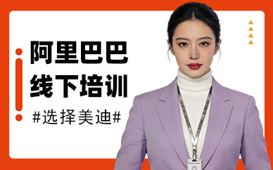 长沙阿里巴巴线下培训机构