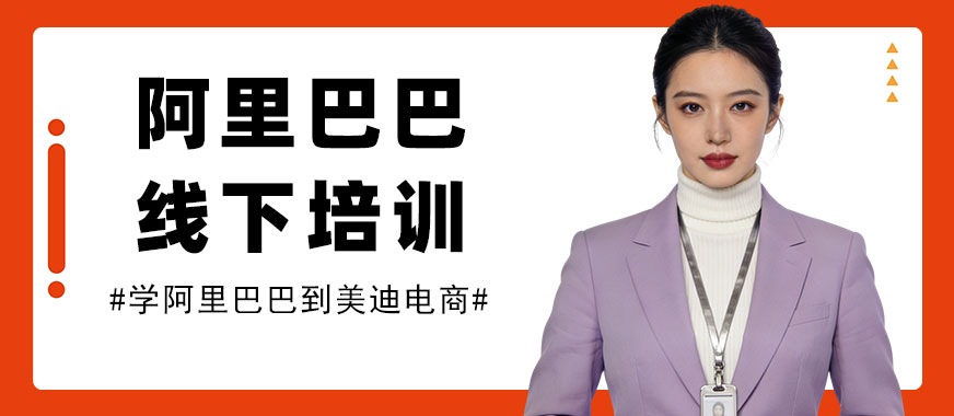 长沙阿里巴巴线下培训机构 - 美迪电商教育