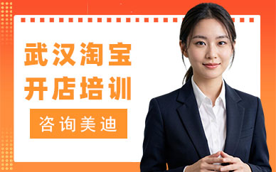 武汉淘宝开店培训学校