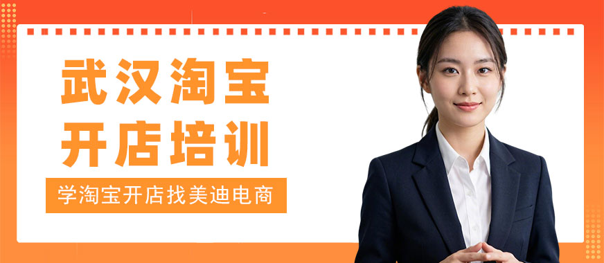 武汉淘宝开店培训学校 - 美迪电商教育