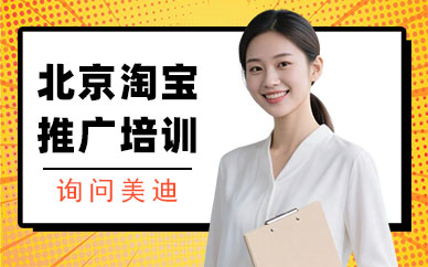 北京淘宝推广培训班