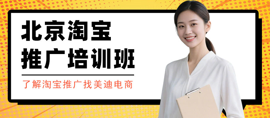 北京淘宝推广培训班 - 美迪电商教育
