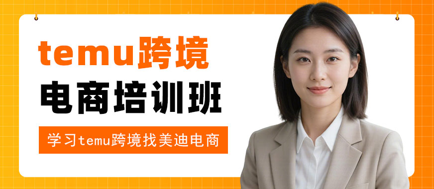 佛山temu跨境电商培训班 - 美迪电商教育