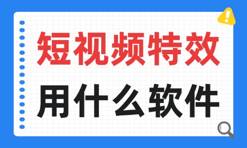 短视频特效用什么软件？一起来了解吧！ - 美迪电商教育