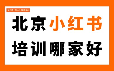 北京小红书培训哪家好？3个筛选维度帮你判断