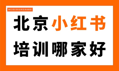 北京小红书培训哪家好?3个筛选维度帮你判断 - 美迪电商教育