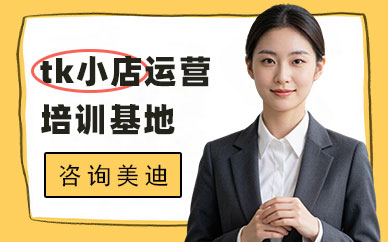 深圳tiktok小店运营培训基地