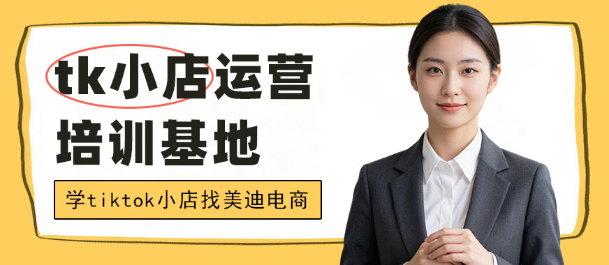 深圳tiktok小店运营培训基地 - 美迪电商教育