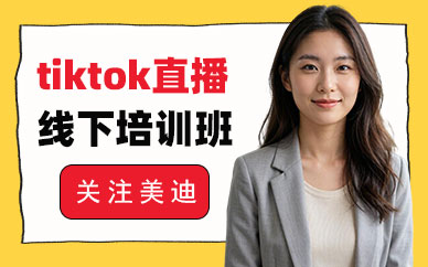 北京tiktok直播线下培训班